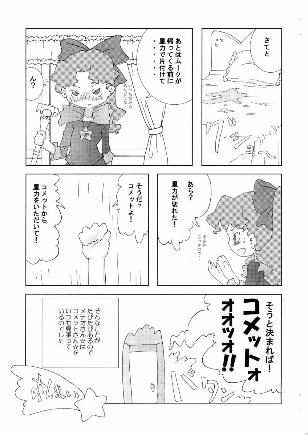 メテオさん★本 - page9