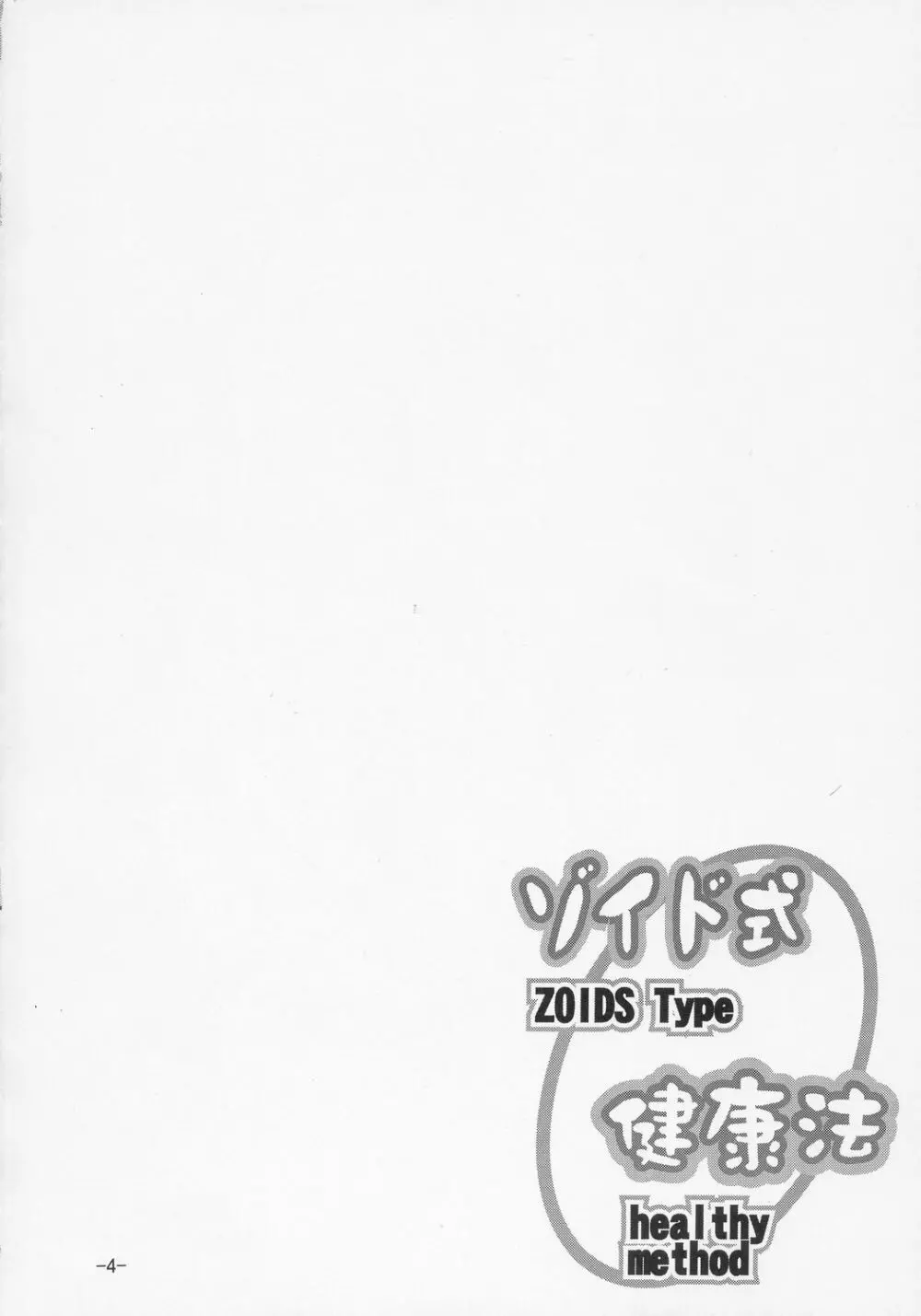 ゾイド式健康法 - page3