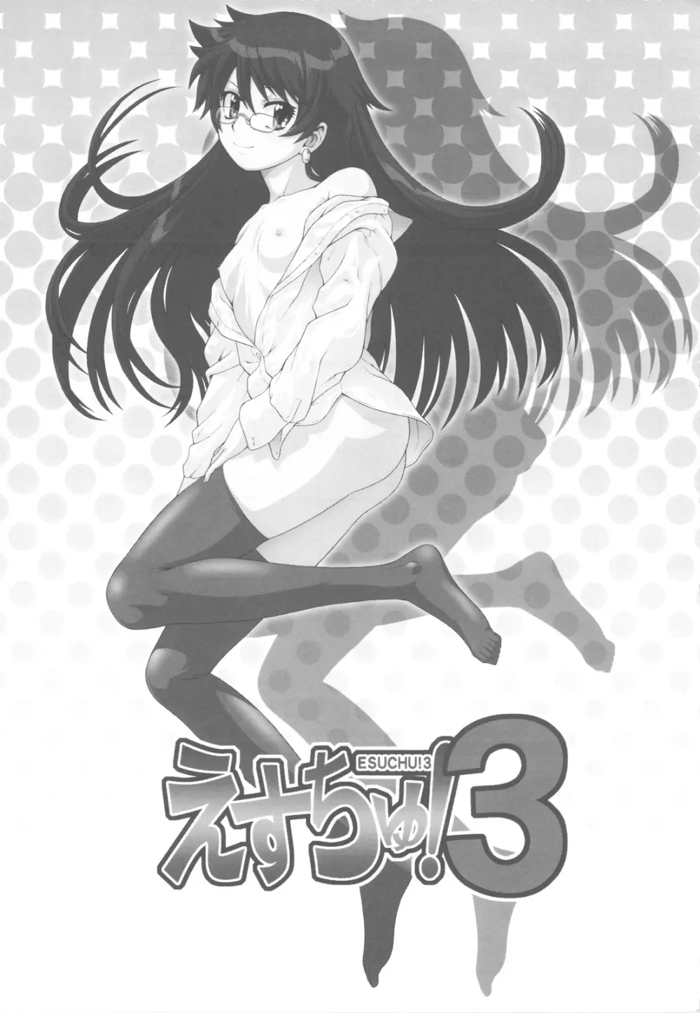 えすちゅ！3 - page3
