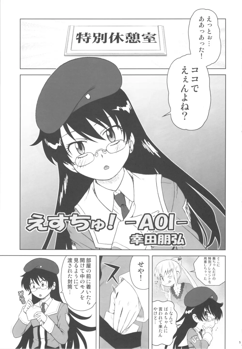 えすちゅ！3 - page5