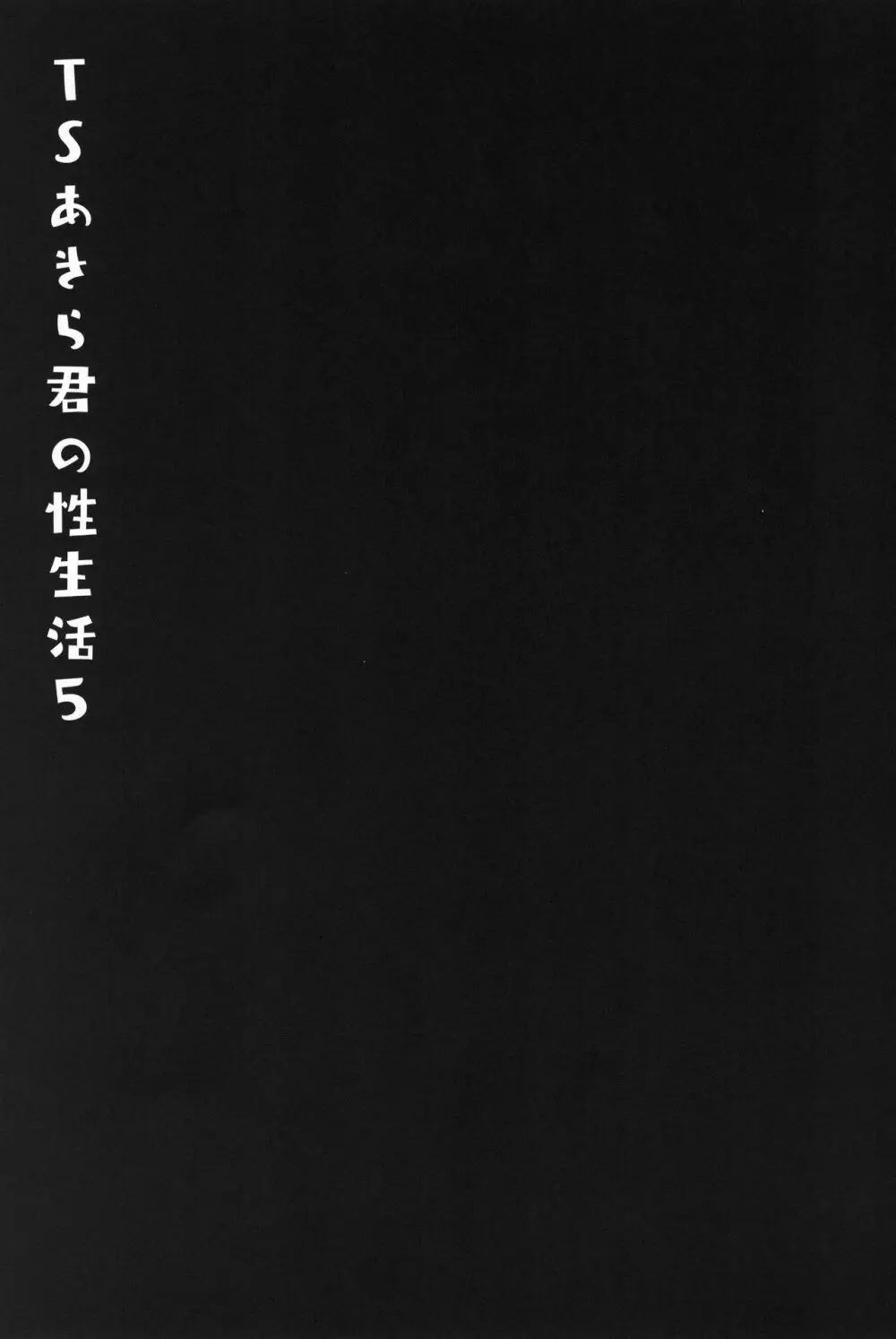 TSあきら君の性生活 5 - page23