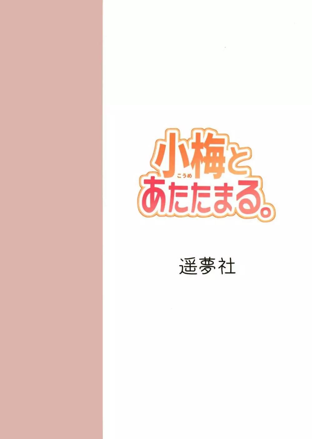 小梅とあたたまる。 - page22