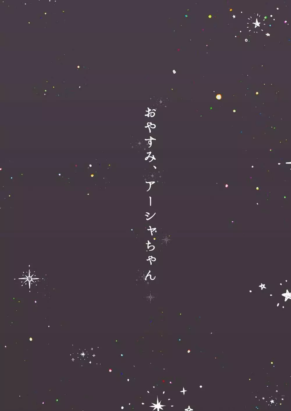 おやすみ、アーシャちゃん - page2