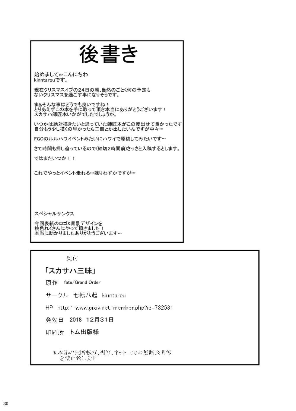 スカサハ三昧 - page29