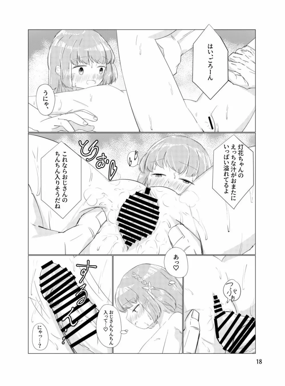 おじさんのちんちんなんかにせーったいまけないもん! - page17