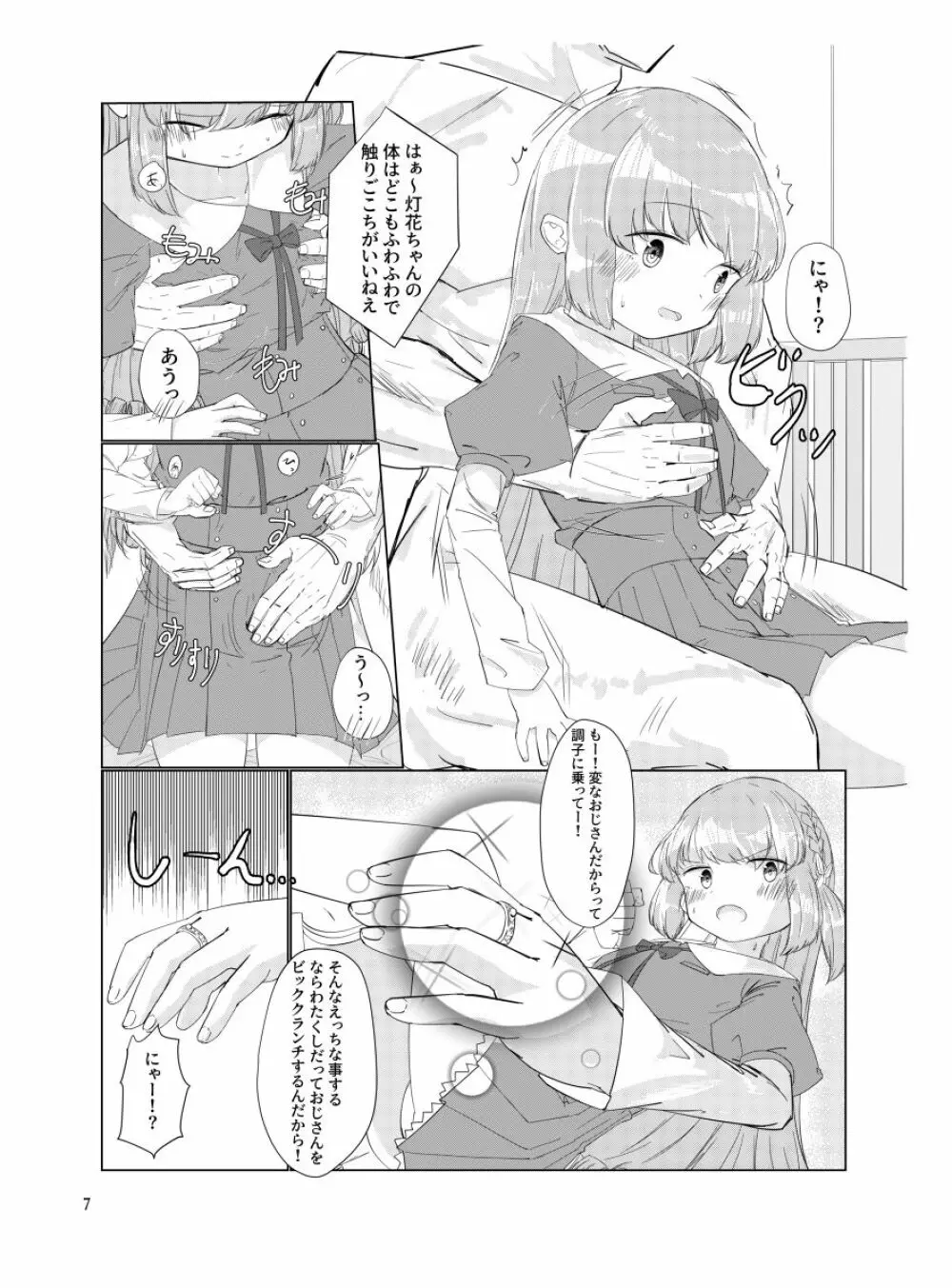 おじさんのちんちんなんかにせーったいまけないもん! - page6