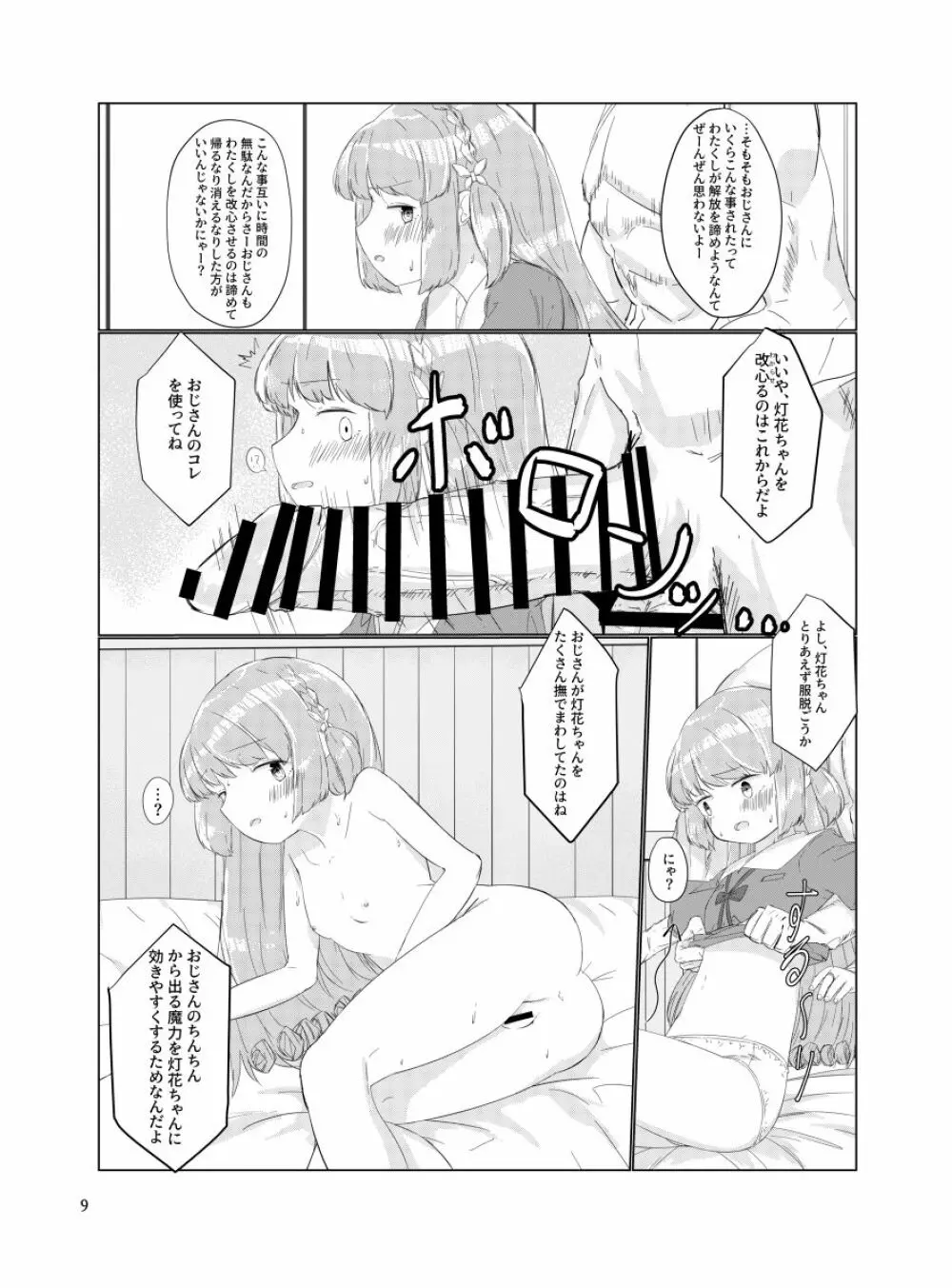 おじさんのちんちんなんかにせーったいまけないもん! - page8