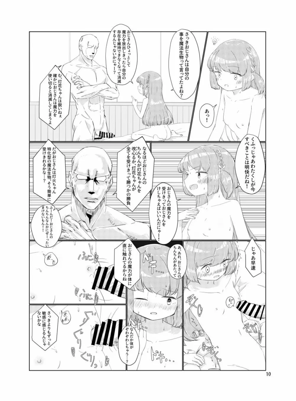 おじさんのちんちんなんかにせーったいまけないもん! - page9