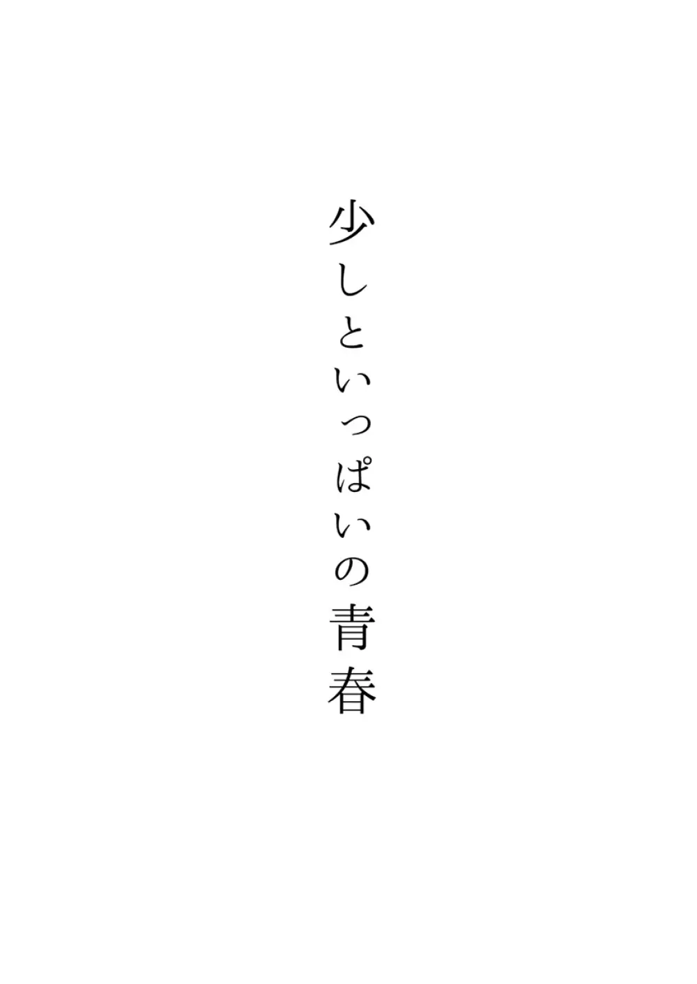 少しといっぱいの青春 - page3