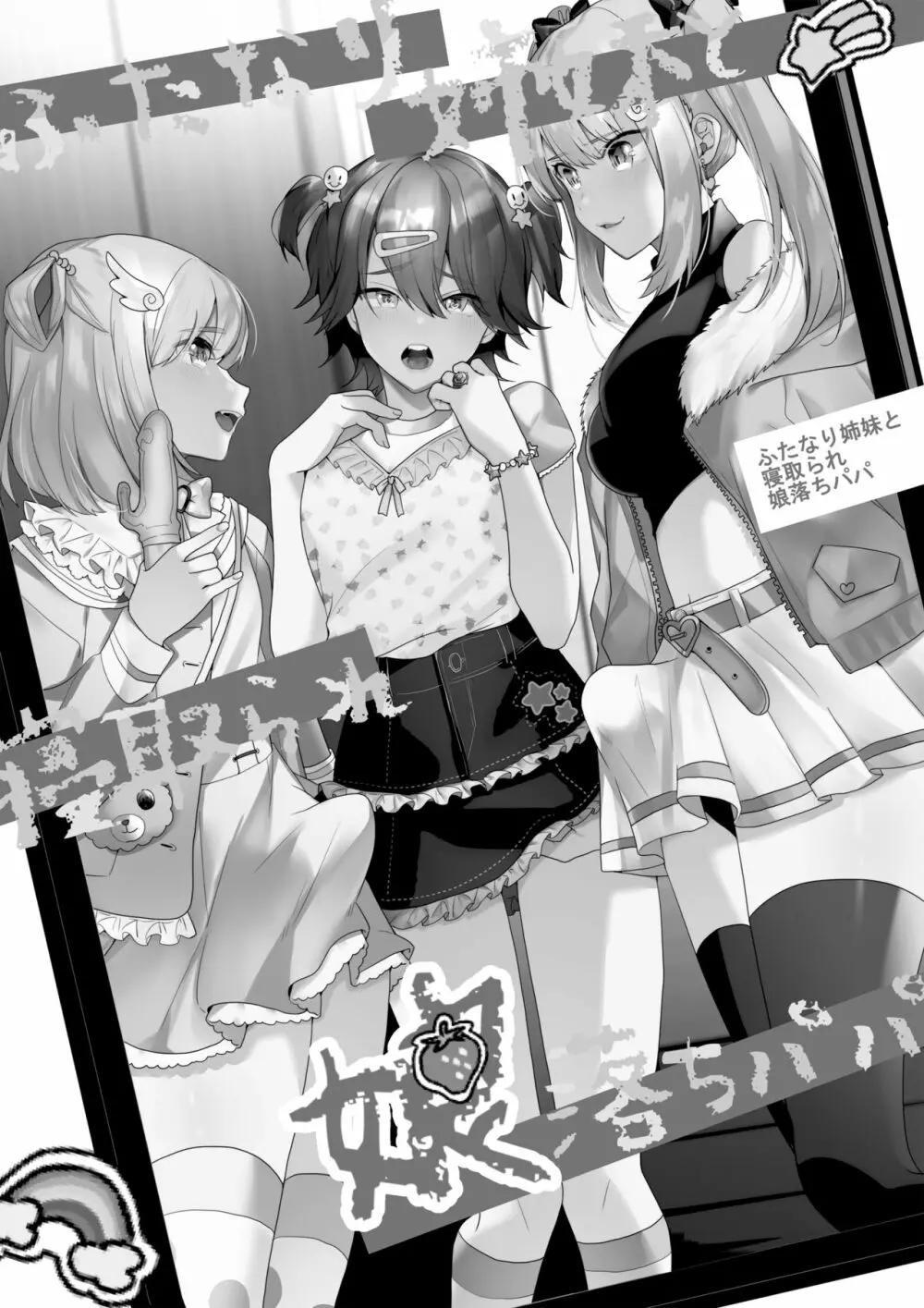 ふたなり姉妹と寝取られ娘堕ちパパ - page2
