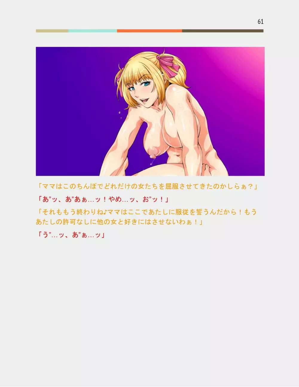 男の娘保育園のフタナリ先生X母娘百合バトル - page82