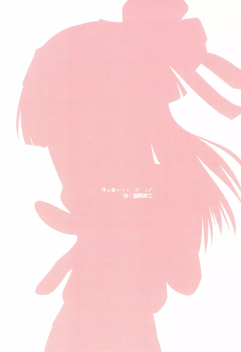 (C65) [THEFLYERS (西野彦二)] ヴィネ- ヽ(´∀`)/ (週刊わたしのおにいちゃん) - page24