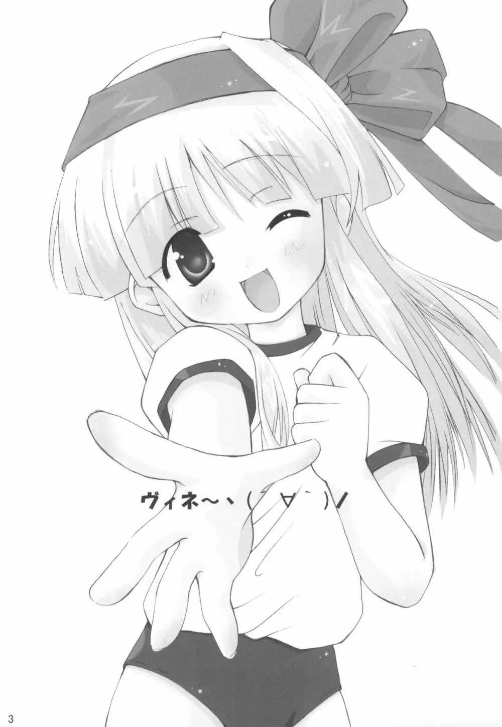 (C65) [THEFLYERS (西野彦二)] ヴィネ- ヽ(´∀`)/ (週刊わたしのおにいちゃん) - page3