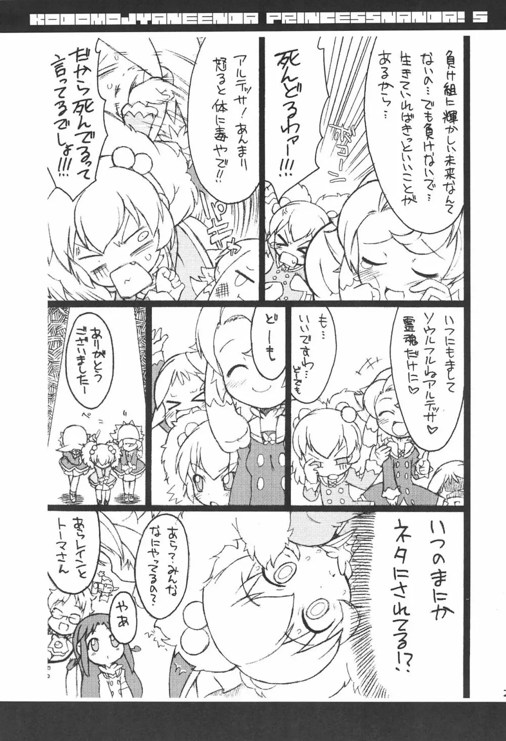 子供じゃねぇんだ プリンセスなんだ! 5 - page29