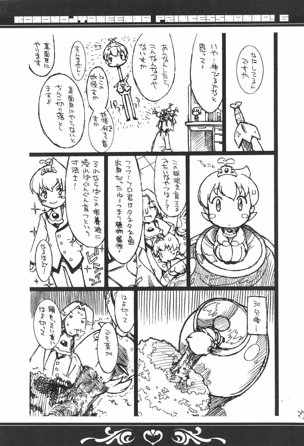 子供じゃねぇんだ プリンセスなんだ! 6 - page27