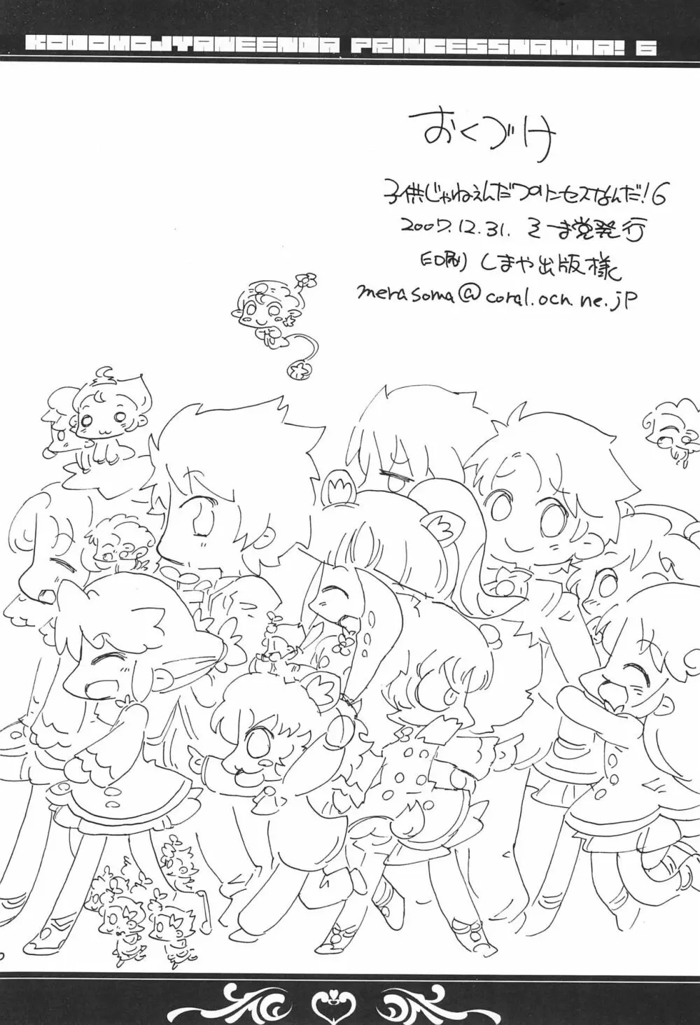 子供じゃねぇんだ プリンセスなんだ! 6 - page30