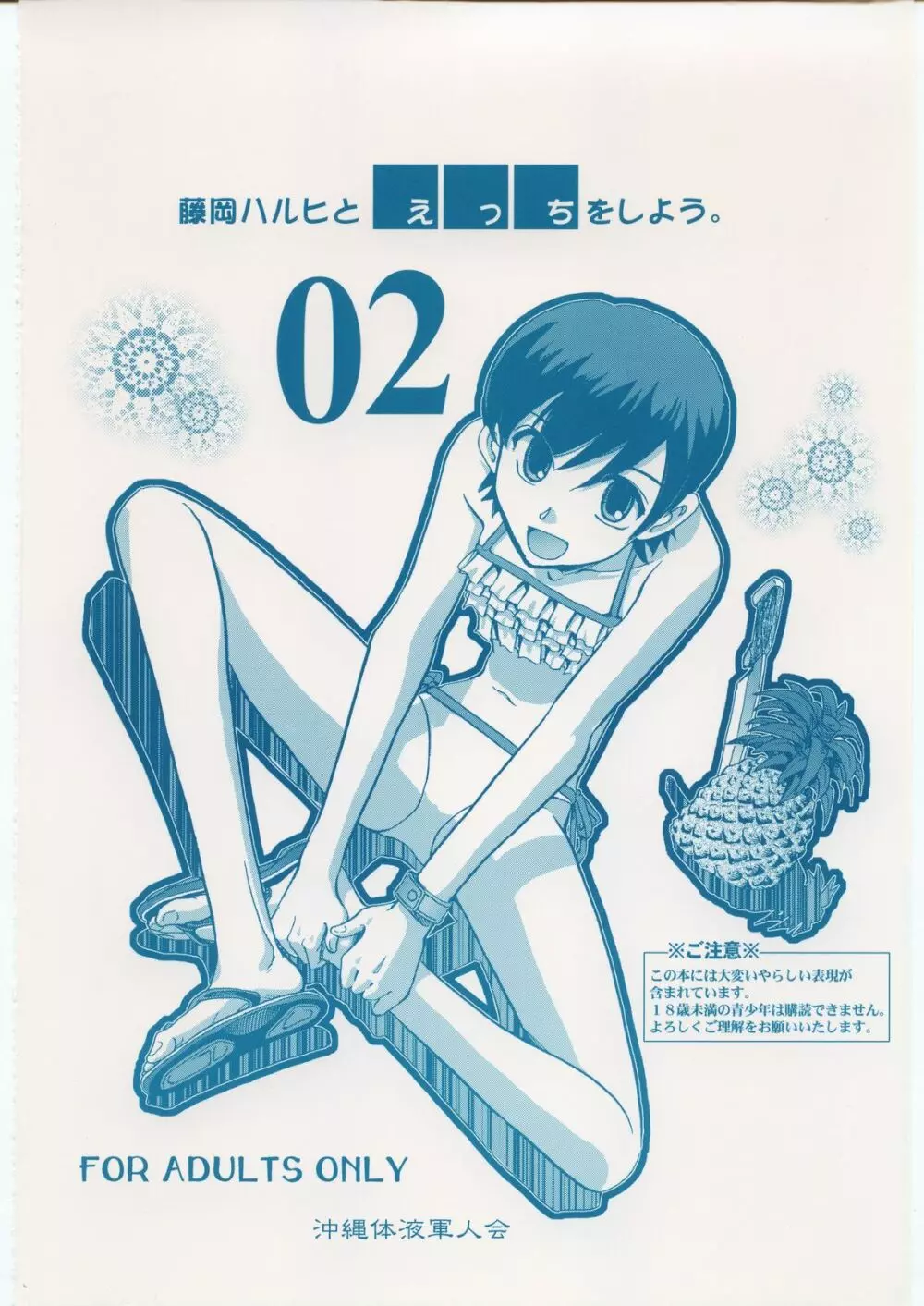 藤岡ハルヒとえっちをしよう。 02 - page18