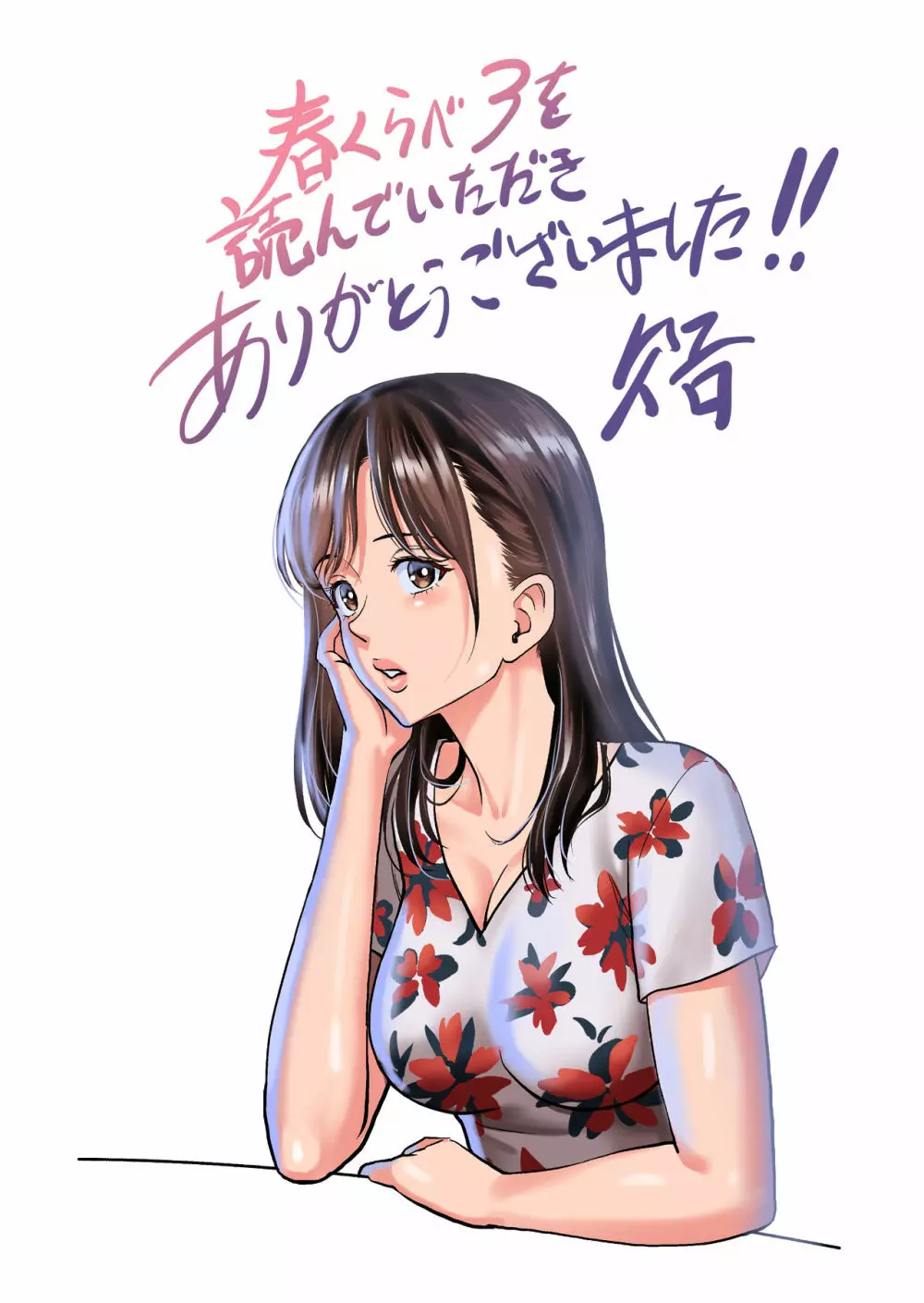 春くらべ3 - page141