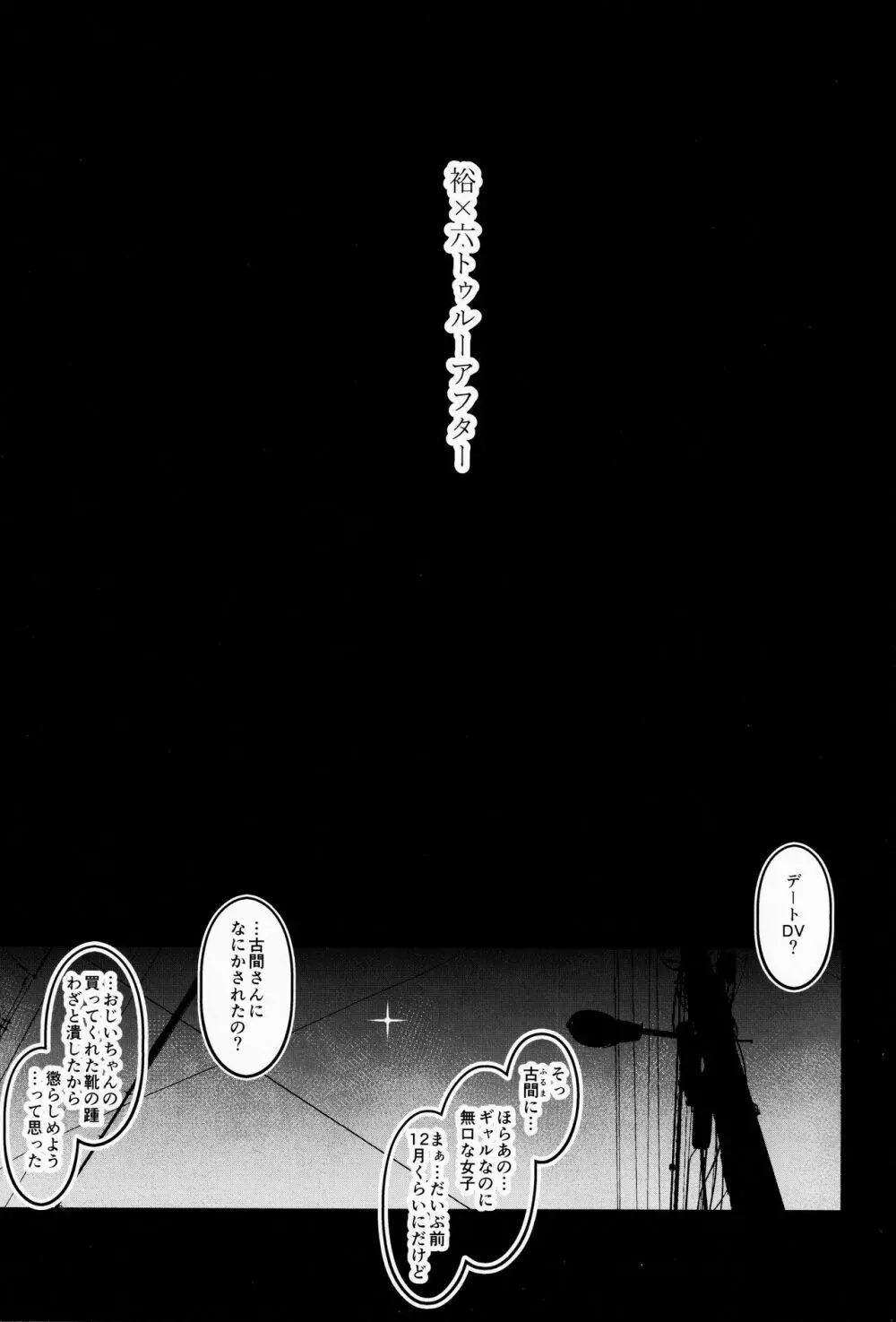 裕×六トゥルーアフター - page2