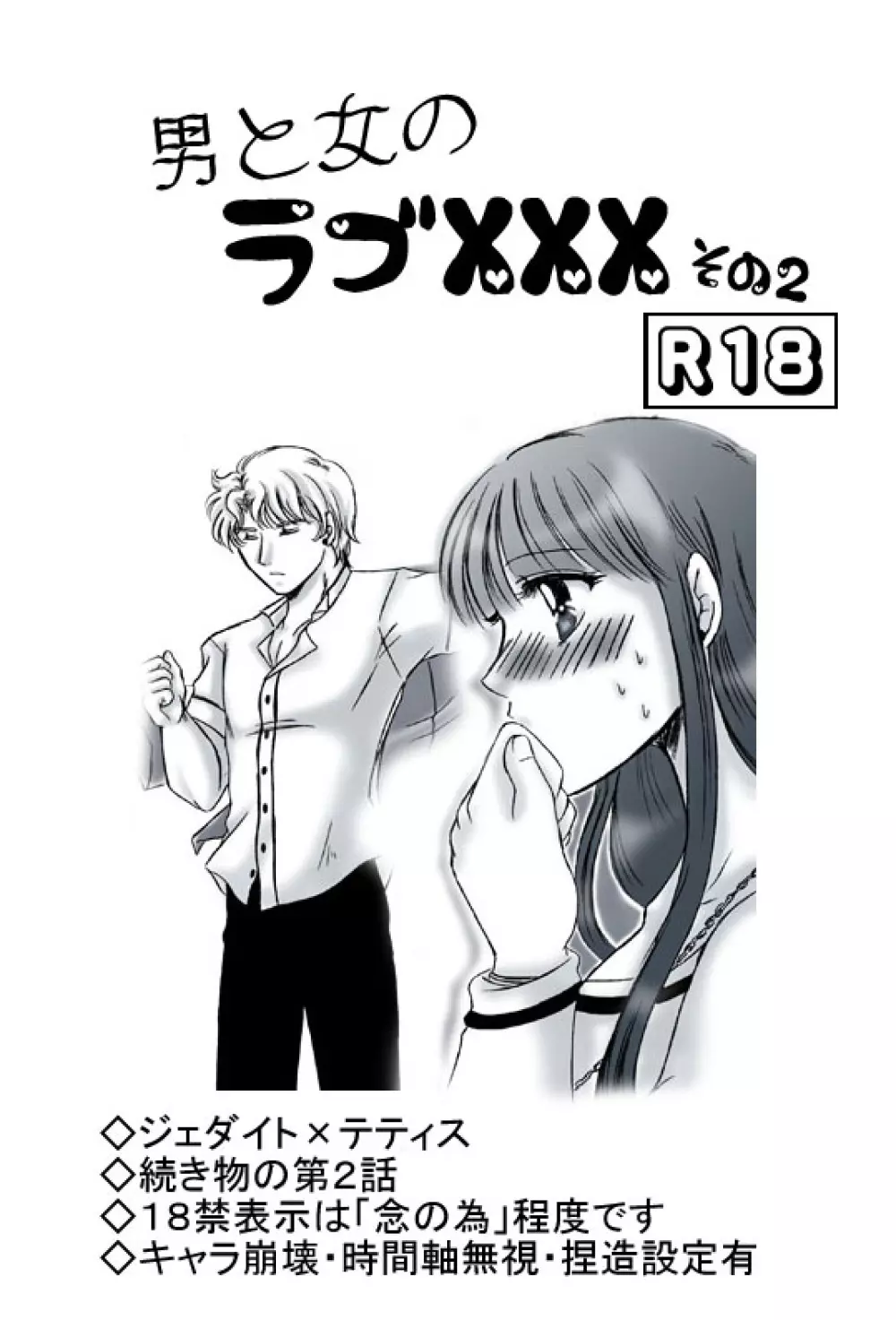 R18ジェダテティ漫画・男と女のラブ××× 第2話