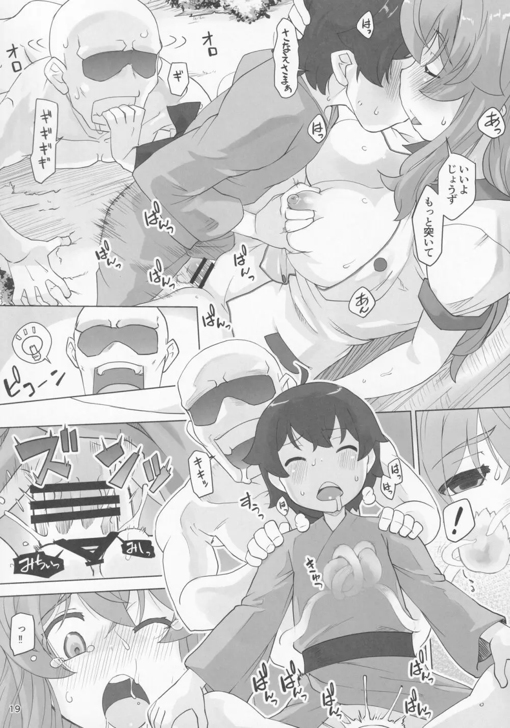今日も早苗はおツかれさま - page18