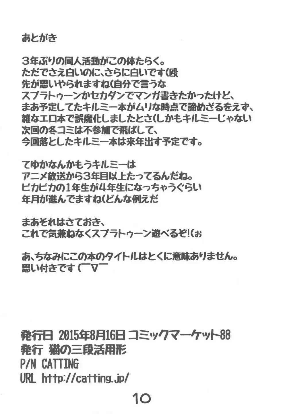 およげなくたってイイじゃない だってイカだもの - page10