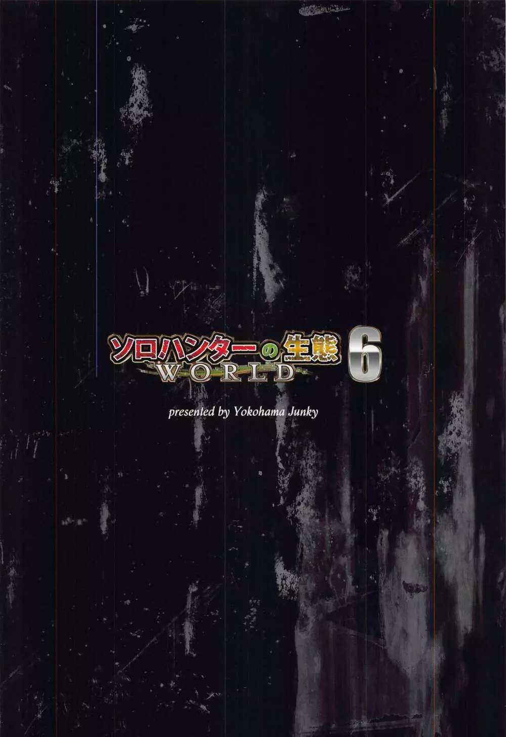 ソロハンターの生態WORLD6 - page34