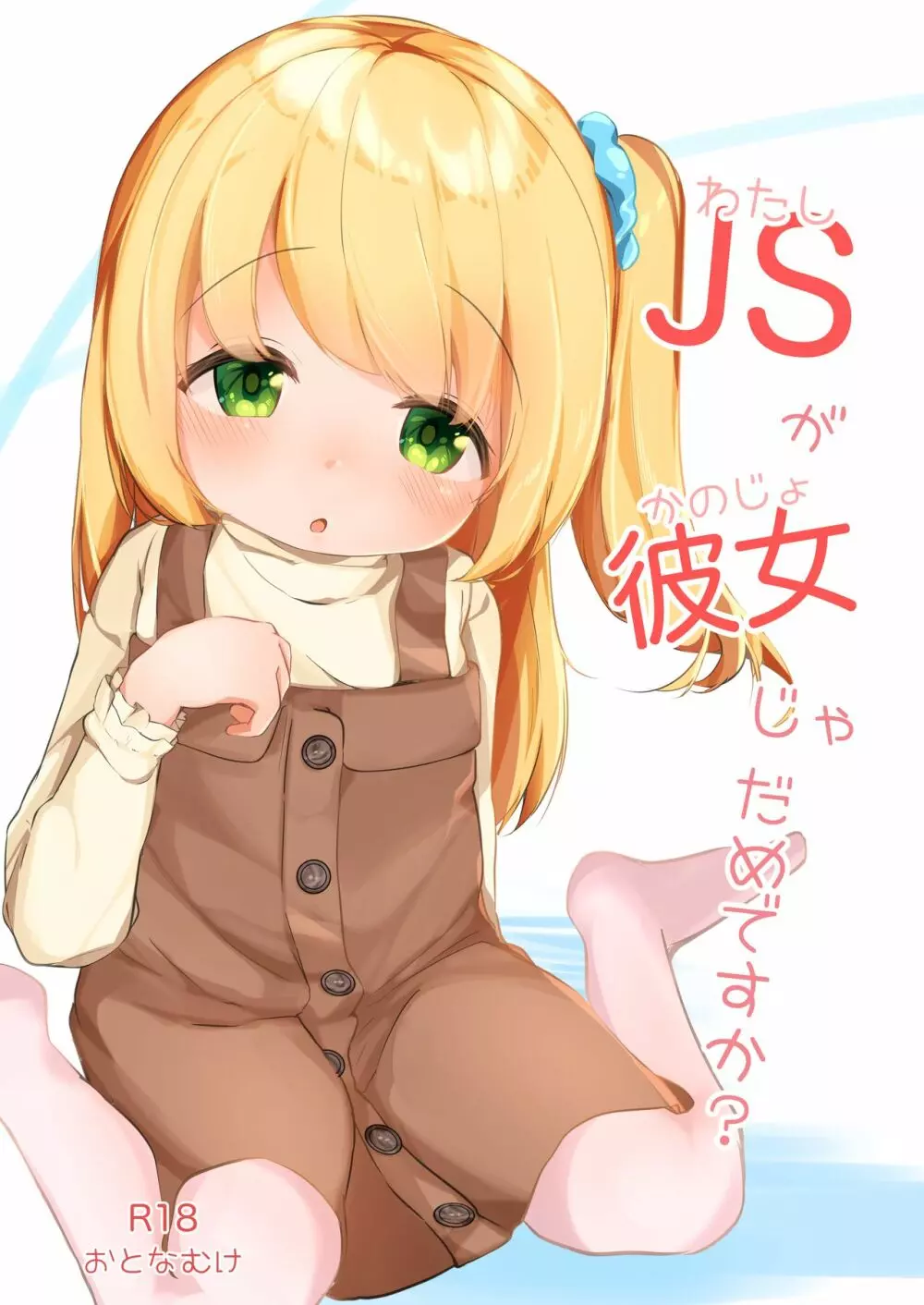 わたしが彼女じゃだめですか?