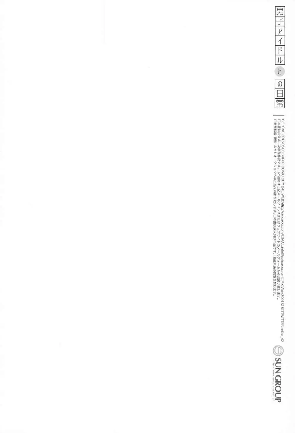 男子アイドルとの日常 - page21