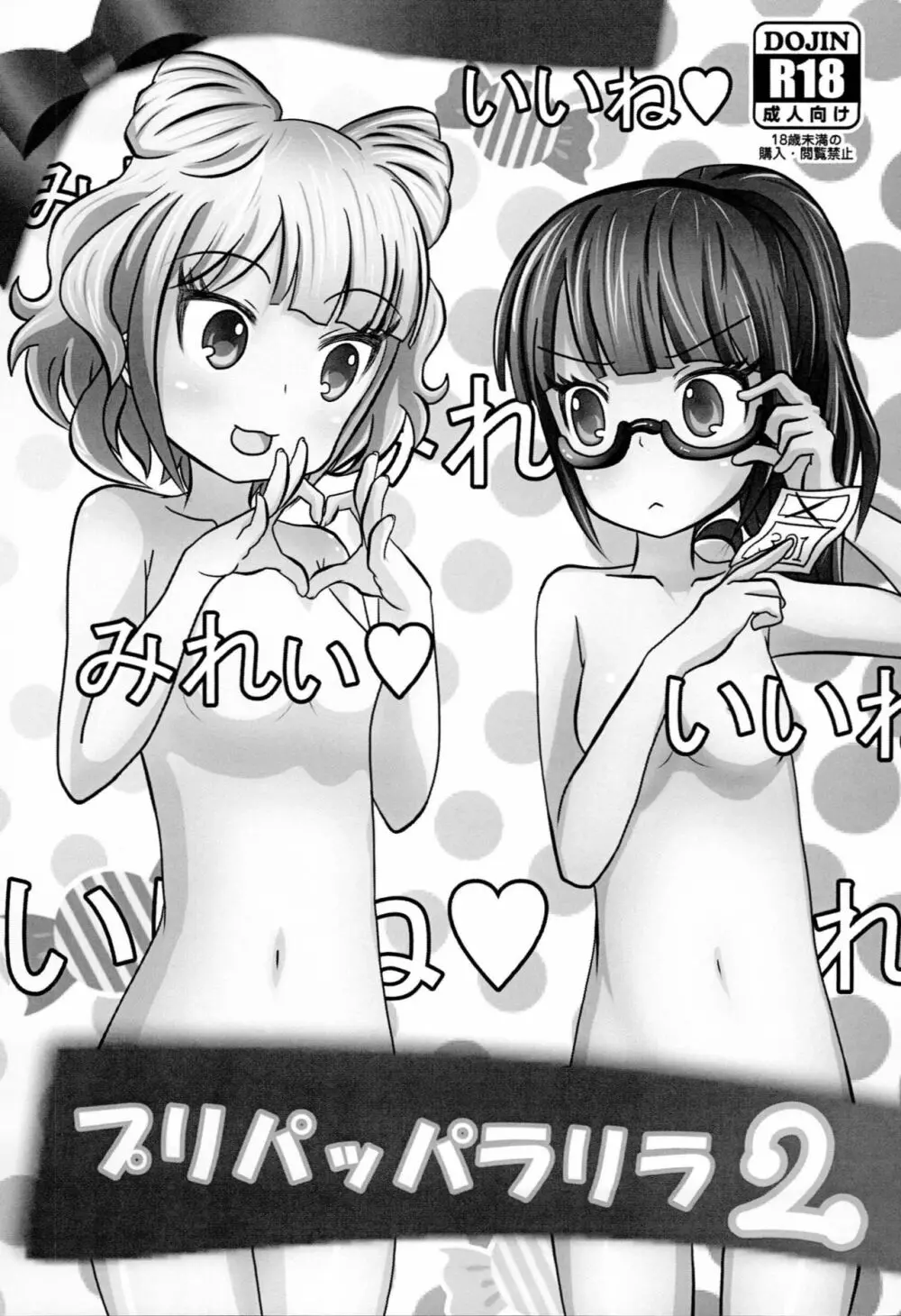 プリパッパラリラ2 - page2