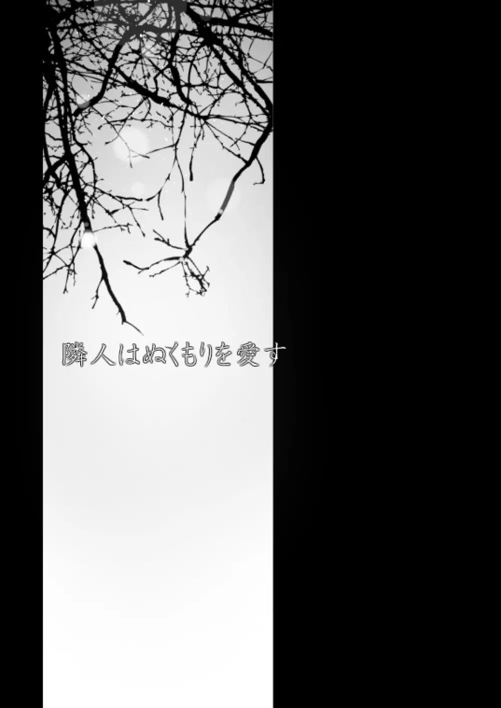 【web再録】リヴァハン『隣人はぬくもりを愛す。』 - page3