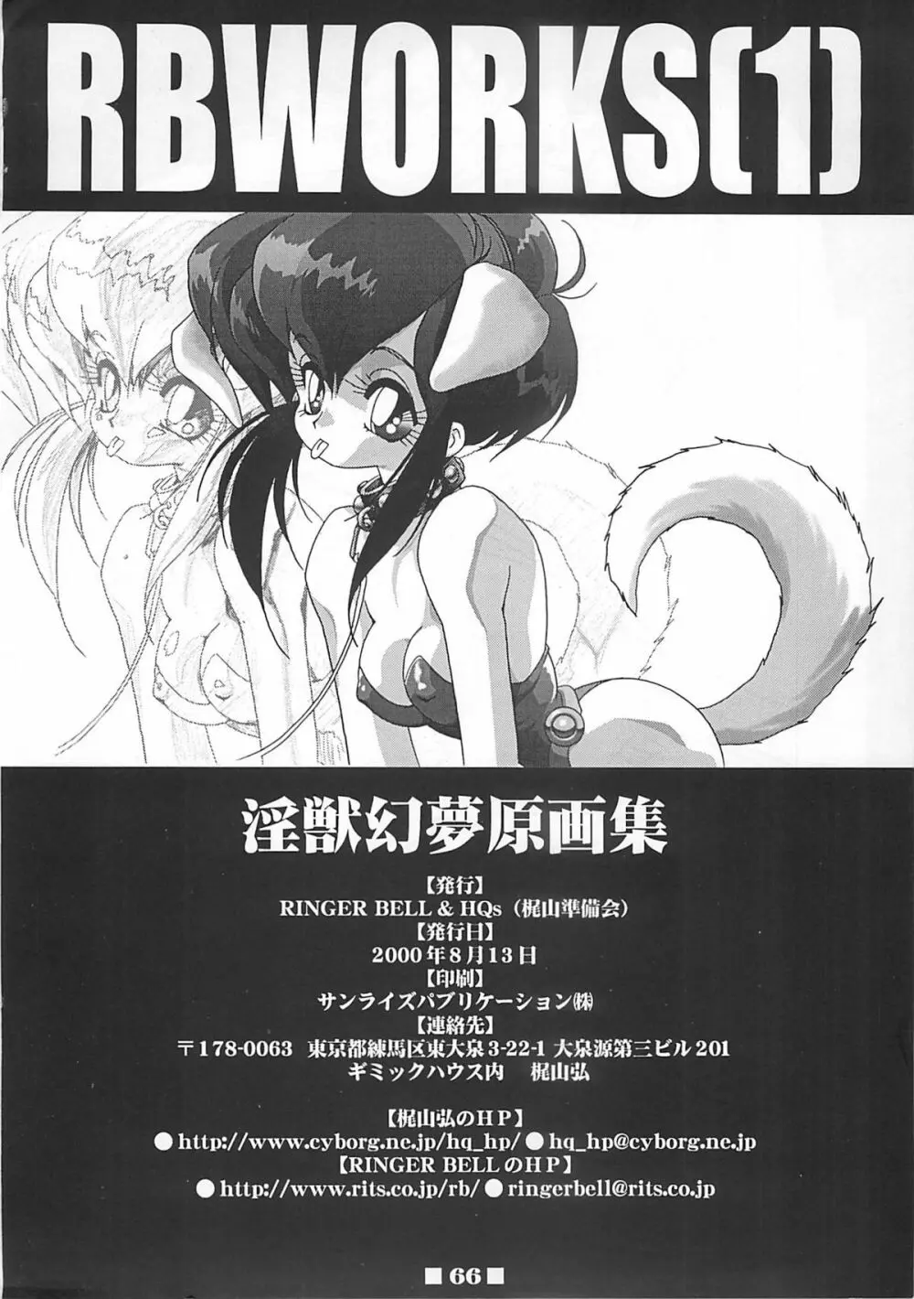 (C58) [HQ's (梶山弘)] RB WORKS (1) GENM & BRAINBURST!! 淫獣幻夢原画集 (淫獣幻夢) - page65