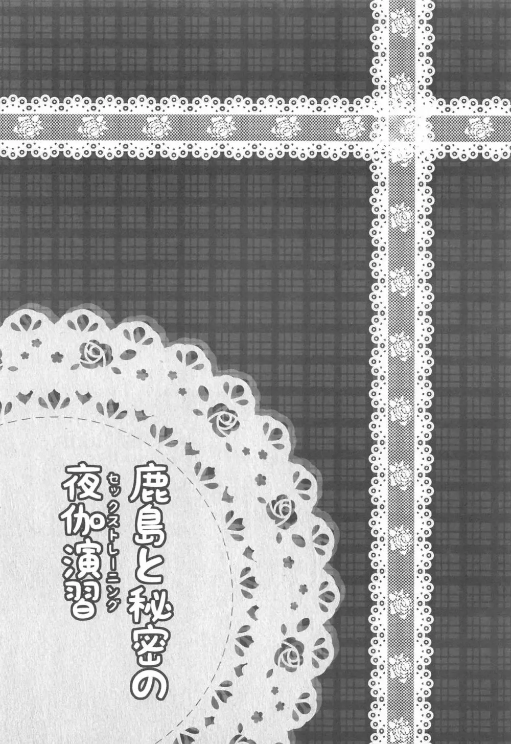鹿島と秘密の夜伽演習 - page3