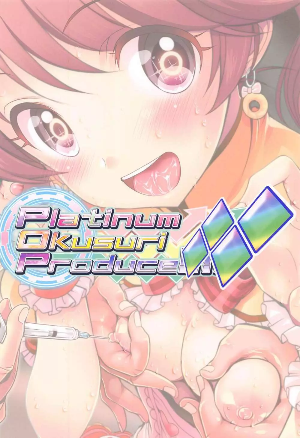 Platinum Okusuri Produce!!!! ◇◇◇◇ - page18
