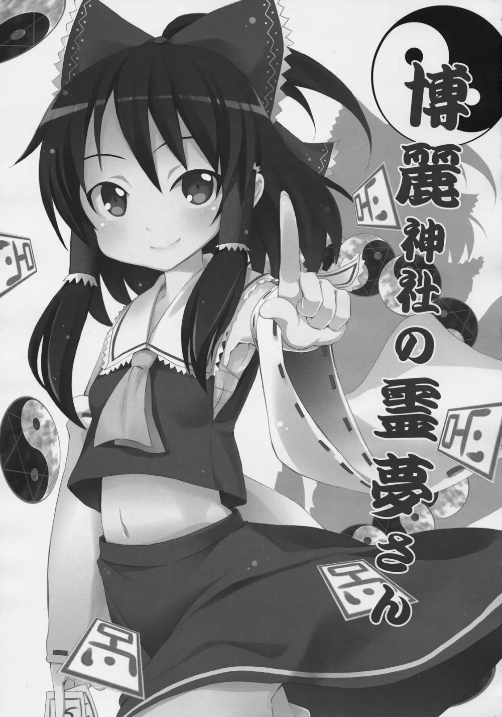 博麗神社の霊夢さん - page3