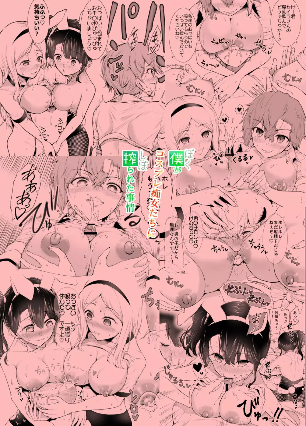 僕がコスプレ痴女達に搾られた事情 - page26