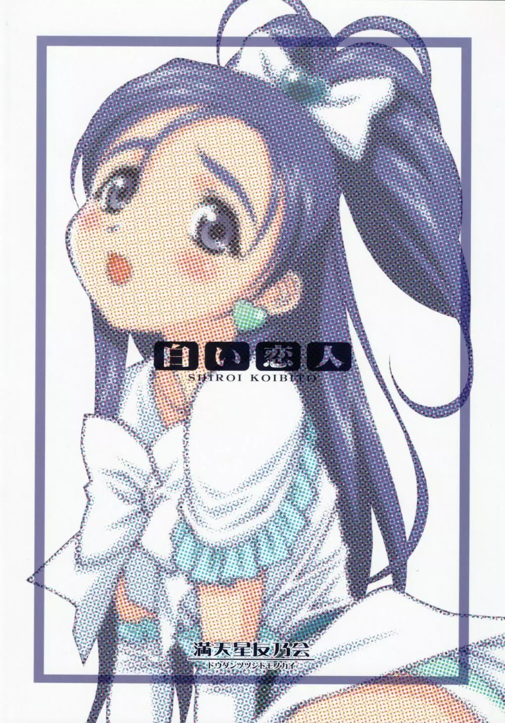 白い恋人＜完全版＞ - page22