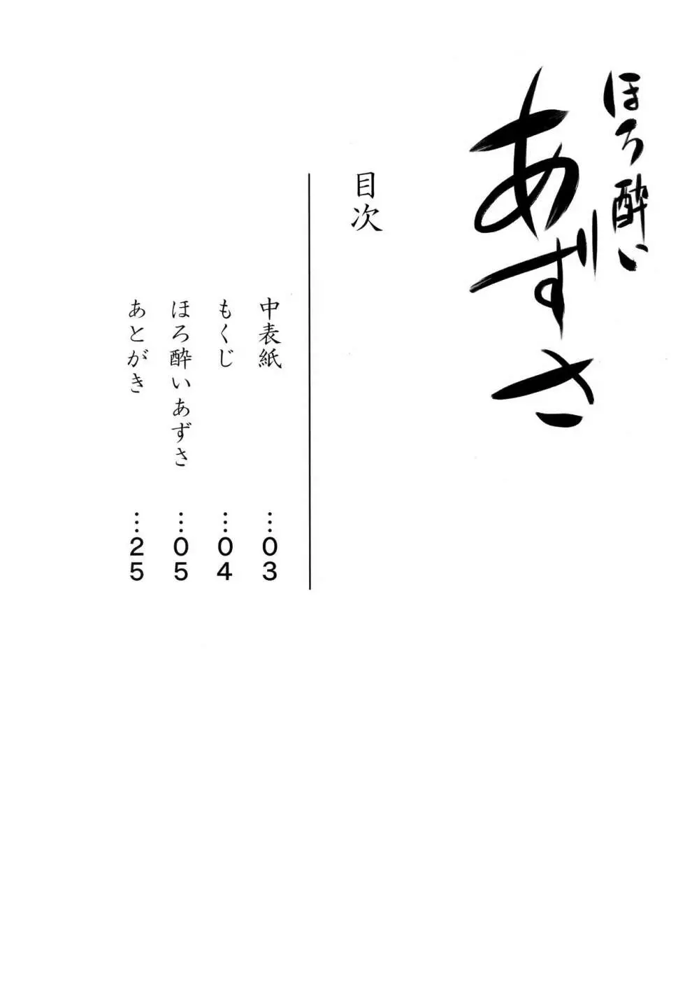 ほろ酔いあずさ - page3