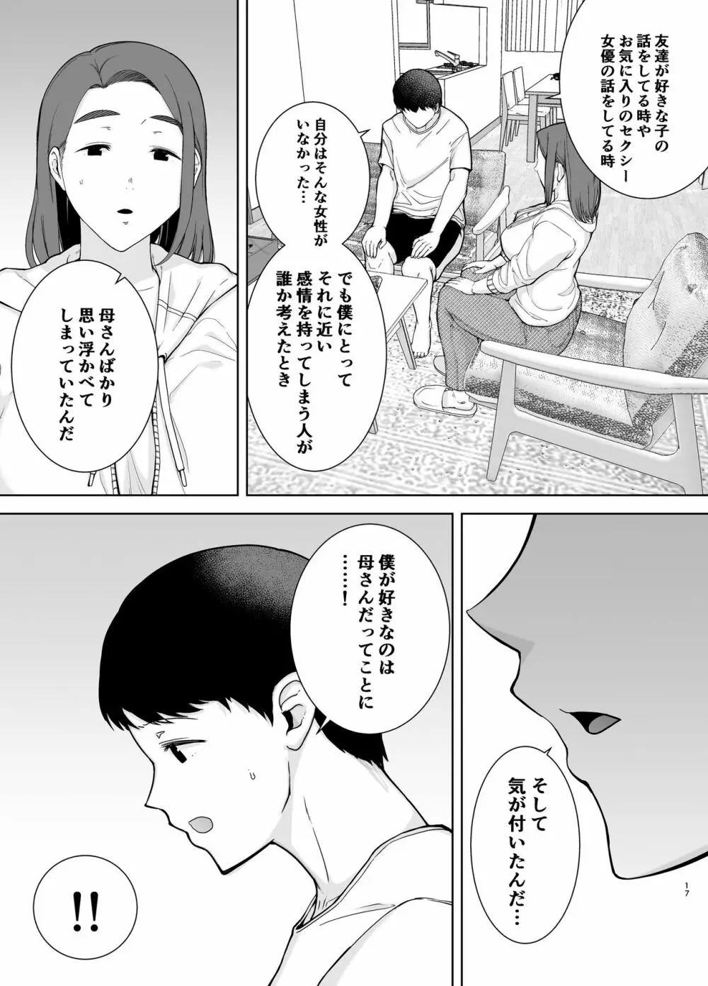 僕の母さんで、僕の好きな人。 - page16