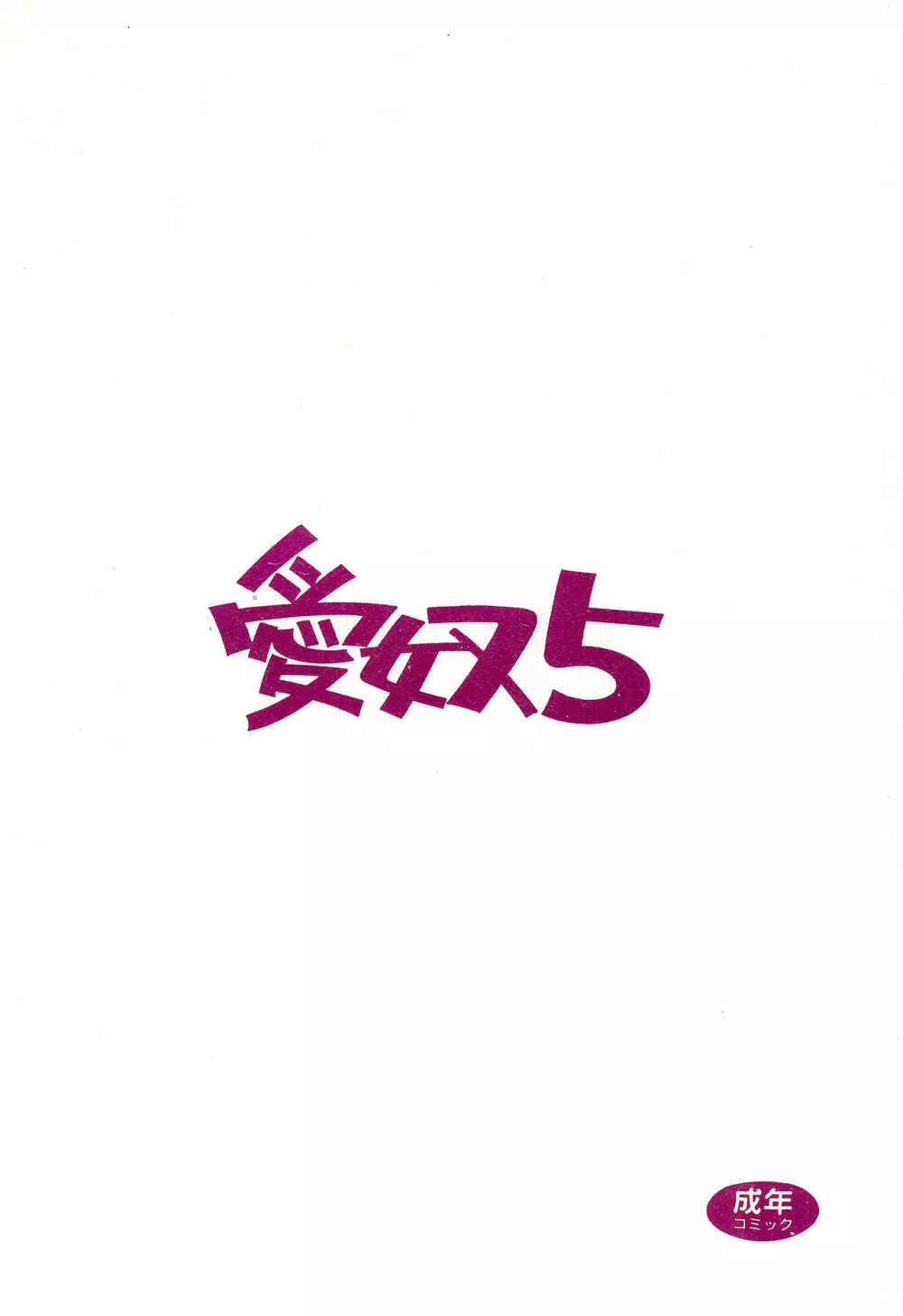 プールでKiss? 愛奴5 - page32