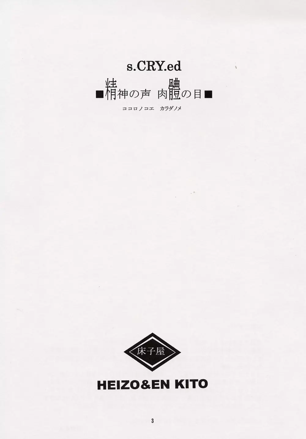 精神の声 肉體の目 - page2