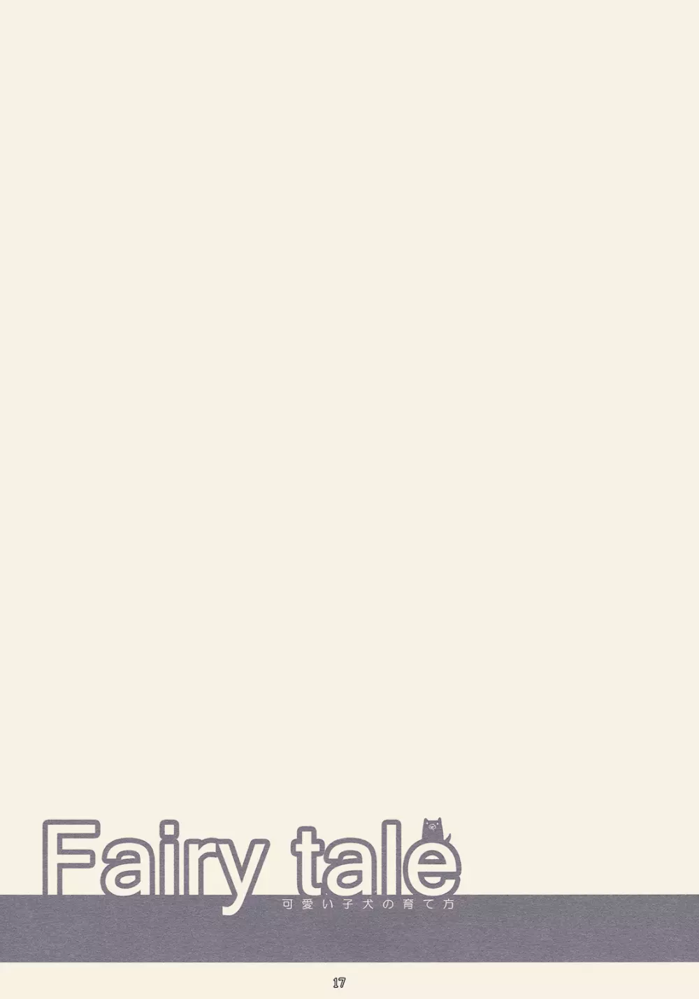 Faily tale 可愛い子犬の育て方 - page17