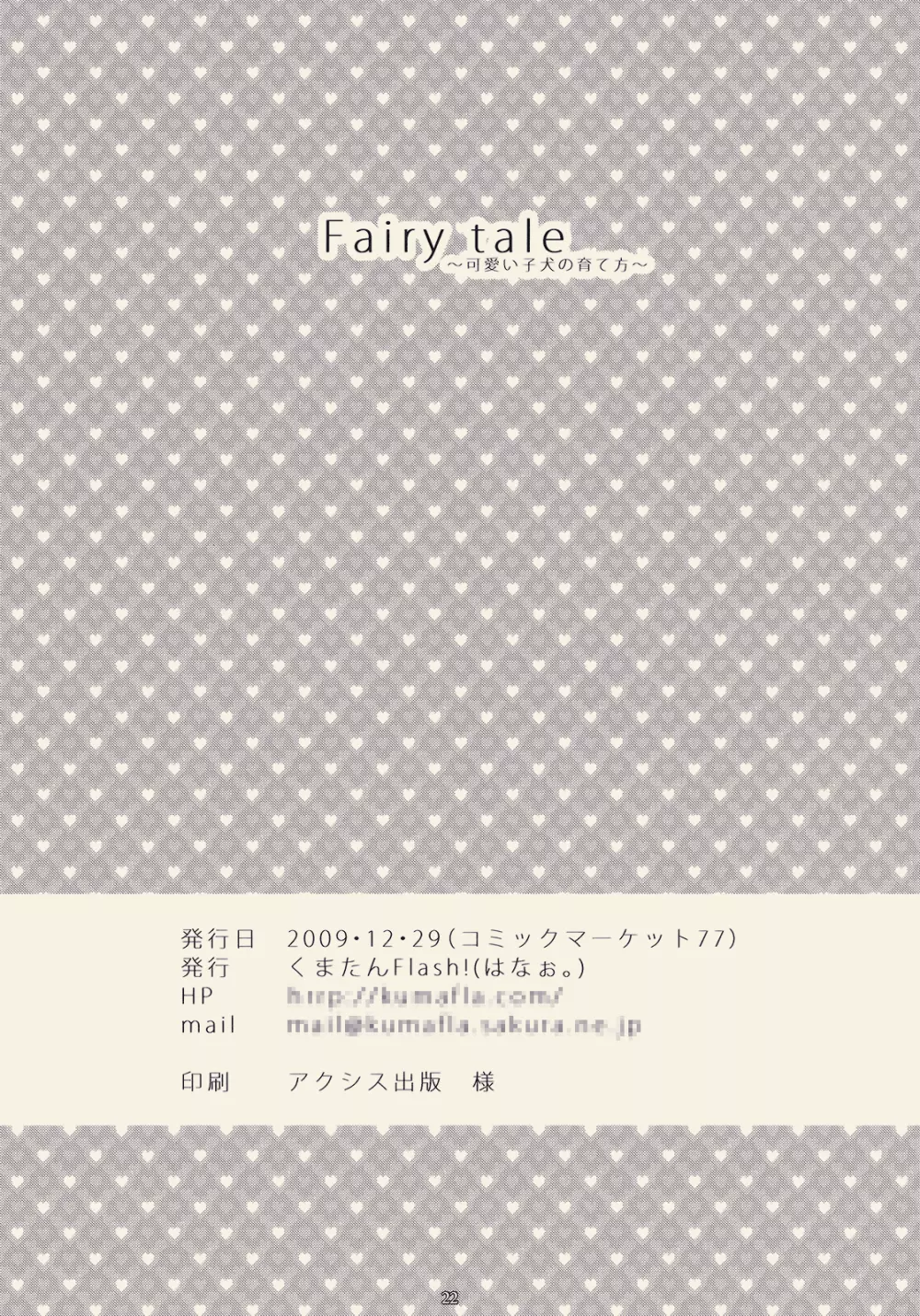 Faily tale 可愛い子犬の育て方 - page22