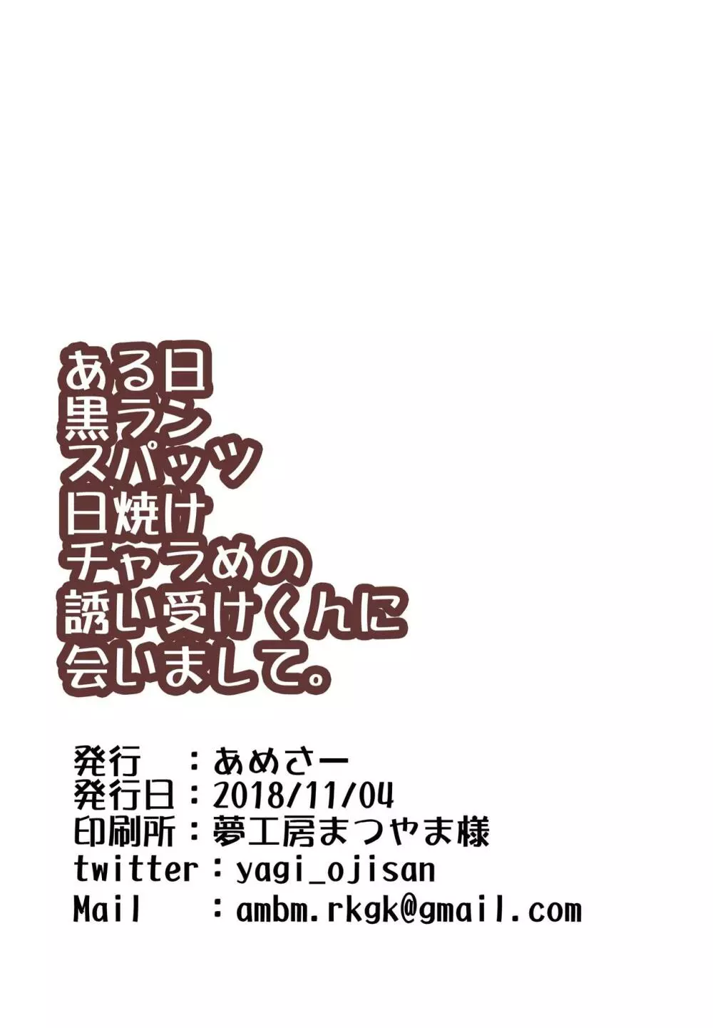 ある日黒ランスパッツ日焼けチャラめの誘い受けくんに会いまして。 - page10