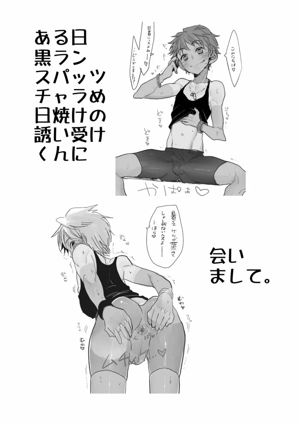 ある日黒ランスパッツ日焼けチャラめの誘い受けくんに会いまして。 - page2