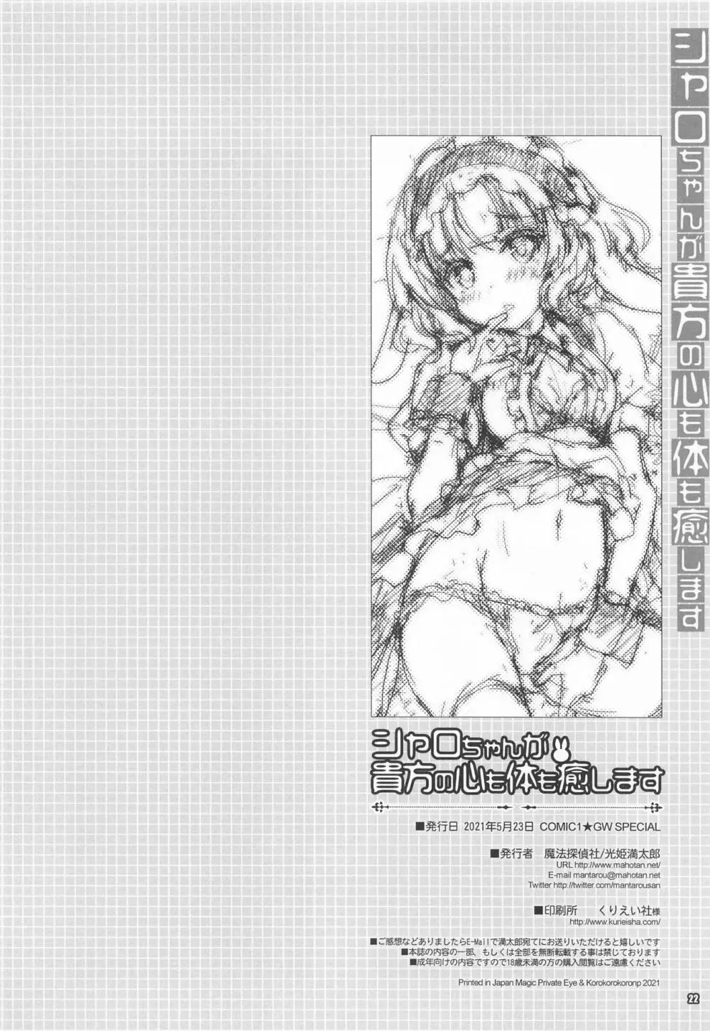 シャロちゃんが貴方の心も体も癒します - page21