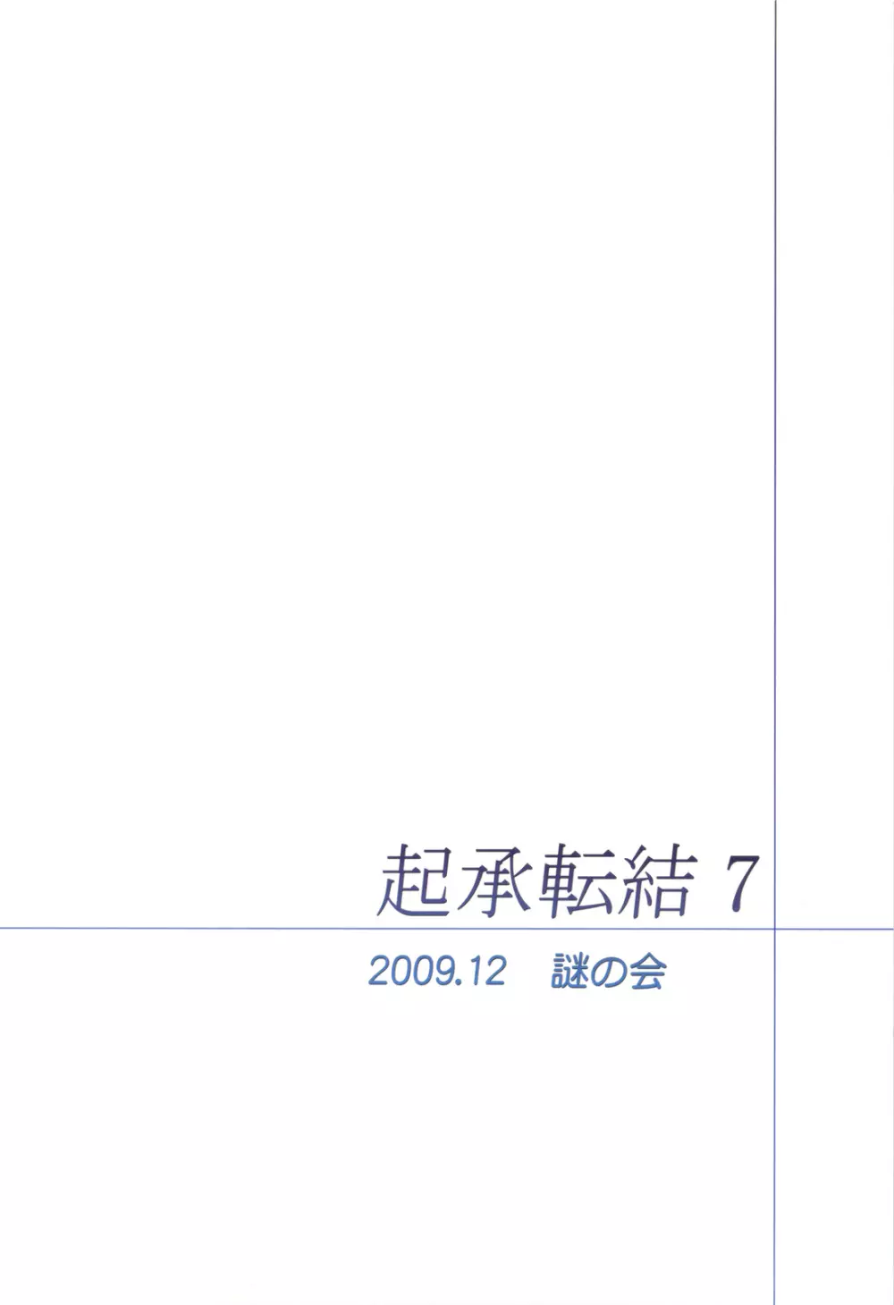 起承転結 7 - page26