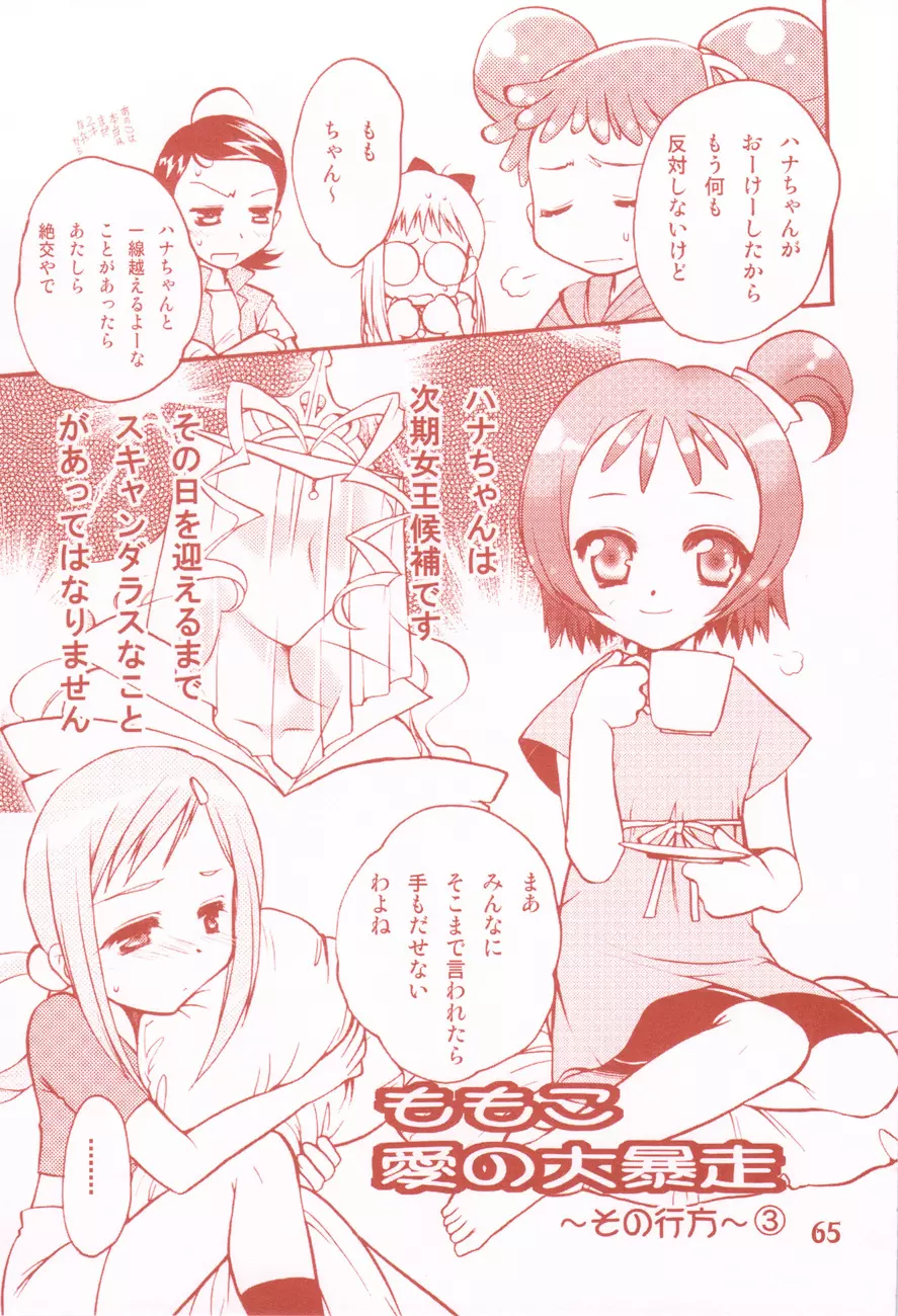 我楽多☆まっしゅRooM - page65
