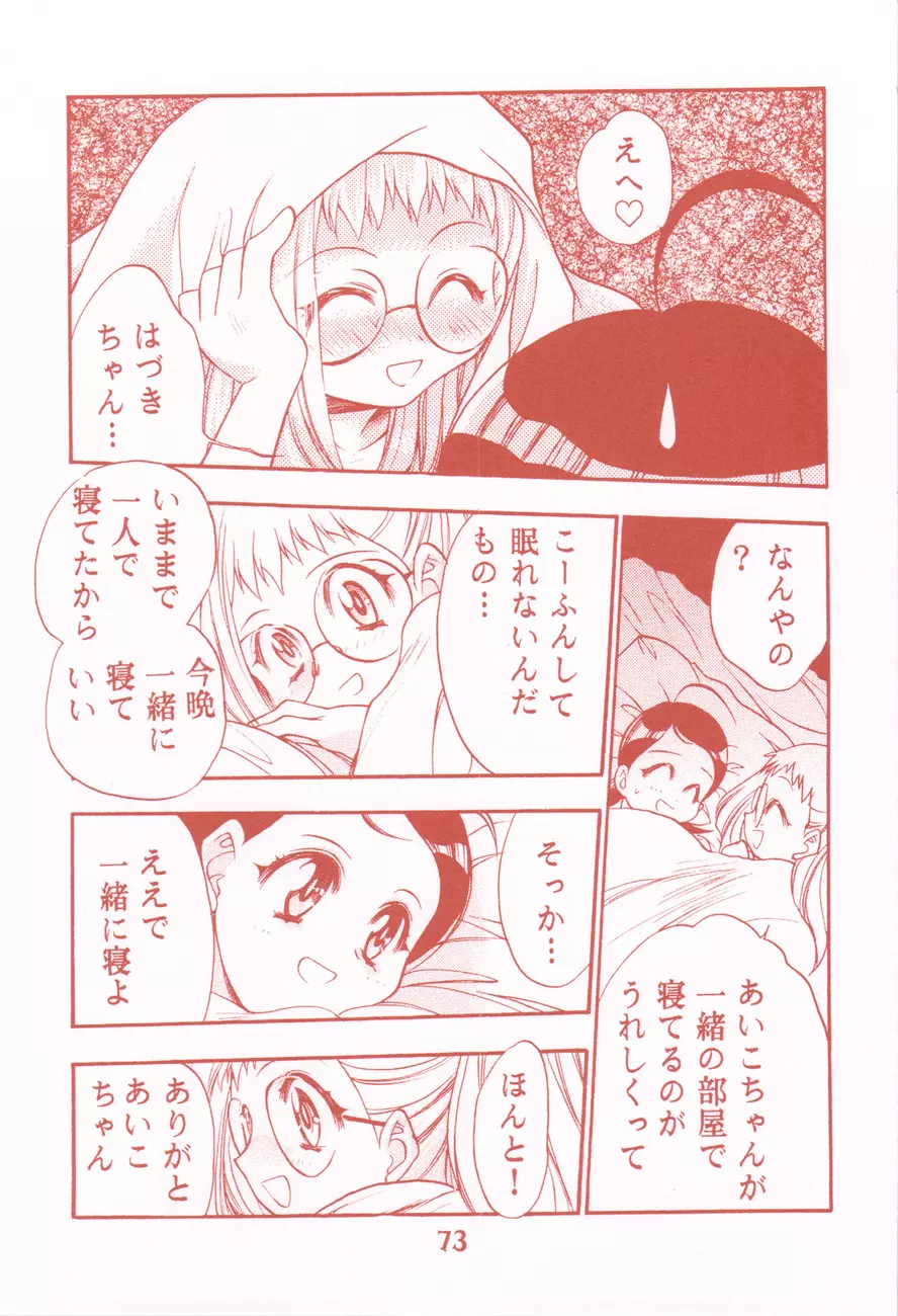 我楽多☆まっしゅRooM - page73
