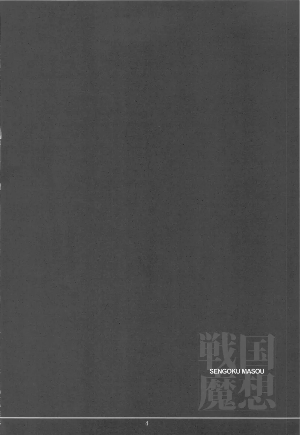 戦国魔想 - page4